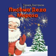 бесплатно читать книгу Письма Деда Мороза автора Тамара Дмитриева