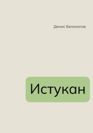 бесплатно читать книгу Истукан автора Денис Белоногов