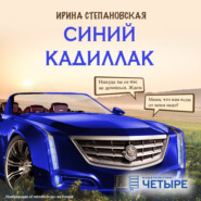 бесплатно читать книгу Синий кадиллак автора Ирина Степановская