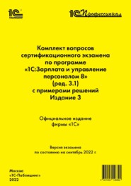 бесплатно читать книгу Комплект вопросов сертификационного экзамена «1С:Профессионал» по программе «1С:Зарплата и управление персоналом 8» (редакция 3.1) с примерами решений. Издание 3 автора  Фирма «1С»