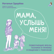 бесплатно читать книгу Мама, услышь меня! автора Наталья Здерёва