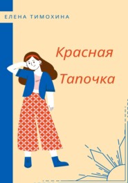 бесплатно читать книгу Красная Тапочка автора Елена Тимохина