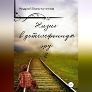 бесплатно читать книгу Жизнь в дотелефонную эру 2 автора Андрей Константинов