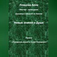 бесплатно читать книгу Новые знания о Душе автора Алла Ловцова
