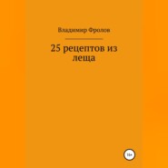 бесплатно читать книгу 25 рецептов из леща автора Владимир Фролов