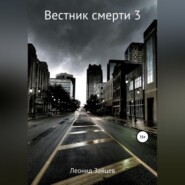 бесплатно читать книгу Вестник смерти – 3 автора Леонид Зайцев