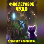 бесплатно читать книгу Фиолетовое чудо автора Константин Демченко
