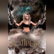 бесплатно читать книгу Сага Вопреки. Том 2 автора  Анна Бэй