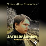 бесплатно читать книгу Заговоренный автора Павел Медведев