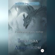 бесплатно читать книгу Тени над Даирнасом автора Татьяна Бердникова
