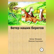 бесплатно читать книгу Ветер наших берегов автора Максим Макаров