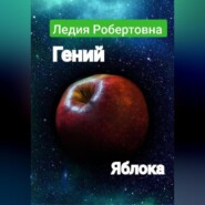 бесплатно читать книгу Гений яблока автора Робертовна Ледия