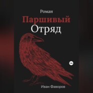 бесплатно читать книгу Паршивый отряд автора Иван Фаворов