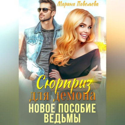 Сюрприз для демона. Новое пособие ведьмы