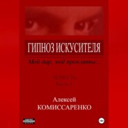 бесплатно читать книгу Гипноз искусителя автора Алексей Комиссаренко