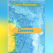 бесплатно читать книгу Джинна автора Ольга Жижилева