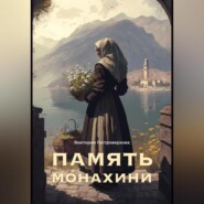 бесплатно читать книгу Память монахини автора Виктория Гостроверхова
