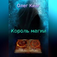 бесплатно читать книгу Король магии автора Олег Кинг