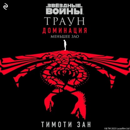 Звёздные войны. Траун: Доминация. Меньшее зло