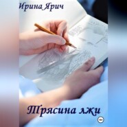бесплатно читать книгу Трясина лжи автора Ирина Ярич