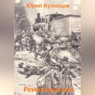бесплатно читать книгу Реинкарнация автора Юрий Кузнецов