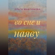 бесплатно читать книгу Во сне и наяву автора Ольга Максимова