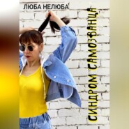 бесплатно читать книгу Синдром самозванца автора Люба Нелюба