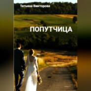 бесплатно читать книгу Попутчица автора Татьяна Викторова