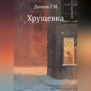 бесплатно читать книгу Хрущевка автора Григорий Дюков