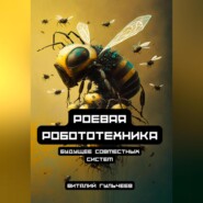 бесплатно читать книгу Роевая робототехника: будущее совместных систем автора Виталий Гульчеев