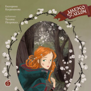 бесплатно читать книгу Далеко за лесом автора Екатерина Каграманова