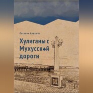 бесплатно читать книгу Хулиганы с Мухусской дороги автора Ардашес Овсепян