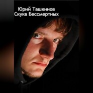 бесплатно читать книгу Скука бессмертных автора Юрий Ташкинов