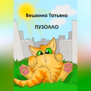 бесплатно читать книгу Пузолло автора Татьяна Вешкина