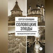 бесплатно читать книгу Соловецкие этюды автора Сергей Коняшин