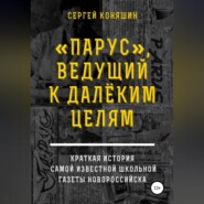бесплатно читать книгу «Парус», ведущий к далеким целям автора Сергей Коняшин