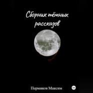 бесплатно читать книгу Сборник тёмных рассказов автора Максим Пермяков