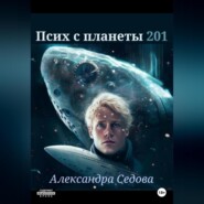 бесплатно читать книгу Псих с планеты 201 автора Александра Седова