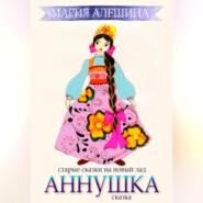 бесплатно читать книгу Аннушка автора Мария Алешина