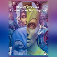 бесплатно читать книгу Разные лики Бессмертия автора Юрий Ташкинов