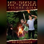 бесплатно читать книгу Ир-рина – лесная дева автора  АВ Романов