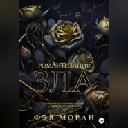 бесплатно читать книгу Романтизация зла автора  Фэя Моран