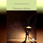 бесплатно читать книгу Таёжная любовь автора Александр Колупаев