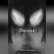 бесплатно читать книгу Призрак автора Святослав Зубов