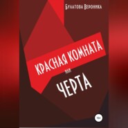 бесплатно читать книгу Красная комната, или Черта автора Вероника Булатова