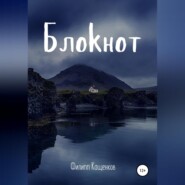 бесплатно читать книгу Блокнот автора Филипп Кащенков