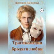 бесплатно читать книгу Трагикомедия бродяги любви автора Людмила Федорова