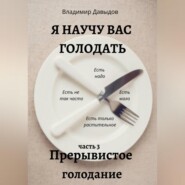 бесплатно читать книгу Я научу вас голодать. Часть 3. Прерывистое голодание автора Владимир Давыдов