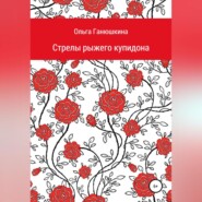 бесплатно читать книгу Стрелы рыжего купидона автора Ольга Ганюшкина