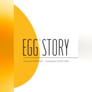 бесплатно читать книгу Egg'story автора Екатерина Шеронова